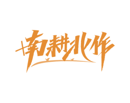 南耕北作 第43类餐饮酒店商标图样
