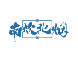 南炊北烟 第43类餐饮酒店商标图样