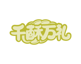 千酥万礼 第43类餐饮酒店商标图样