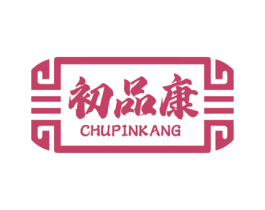 初品康 第43类餐饮酒店商标图样