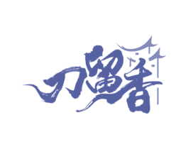 刀留香 第43类餐饮酒店商标图样