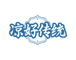 凉好传统 第43类餐饮酒店商标图样
