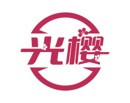 光樱 第43类餐饮酒店商标图样