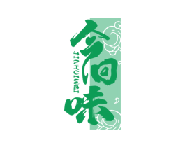 今回味 第43类餐饮酒店商标图样