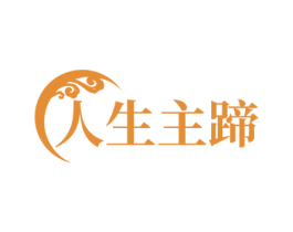 人生主蹄 第43类餐饮酒店商标图样