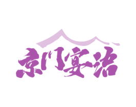 京门宴语 第43类餐饮酒店商标图样