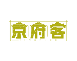 京府客 第43类餐饮酒店商标图样