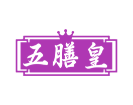 五膳皇 第43类餐饮酒店商标图样