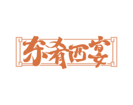 东肴西宴 第43类餐饮酒店商标图样