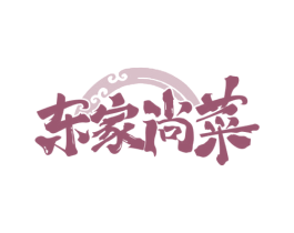 东家尚菜 第43类餐饮酒店商标图样