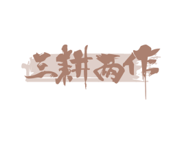 三耕两作 第43类餐饮酒店商标图样