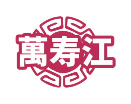 万寿江 第43类餐饮酒店商标图样