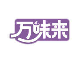 万味来 第43类餐饮酒店商标图样