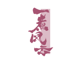 一煮风云 第43类餐饮酒店商标图样