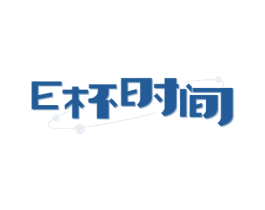 E杯时间 第43类餐饮酒店商标图样