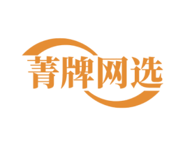 菁牌网选 第42类技术服务商标图样
