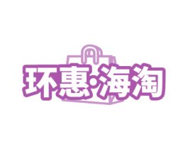 环惠·海淘 第42类技术服务商标图样