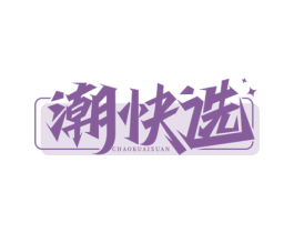 潮快选 第42类技术服务商标图样