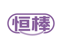 恒棒 第42类技术服务商标图样
