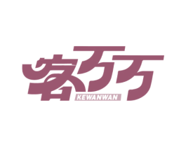 客万万 第42类技术服务商标图样