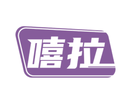 嘻拉 第42类技术服务商标图样