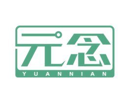 元念 第42类技术服务商标图样