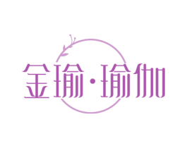 金瑜·瑜伽 第41类教育娱乐商标图样