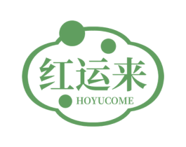 红运来 HOYUCOME 第41类教育娱乐商标图样