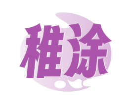 稚涂 第41类教育娱乐商标图样