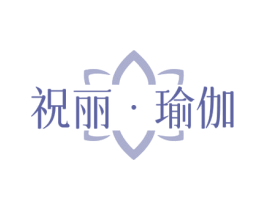 祝丽·瑜伽 第41类教育娱乐商标图样