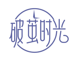 破茧时光 第41类教育娱乐商标图样