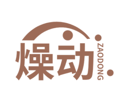 燥动 第41类教育娱乐商标图样