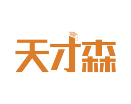 天才森 第41类教育娱乐商标图样