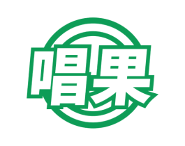 唱果 第41类教育娱乐商标图样