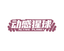 动感猩球 ACTIVE PLANET 第41类教育娱乐商标图样