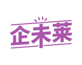 企未莱 第41类教育娱乐商标图样