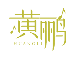 黄鹂 第39类运输旅行商标图样