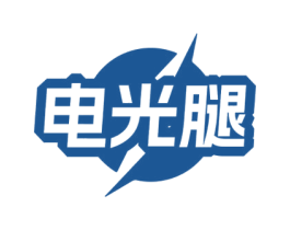 电光腿 第39类运输旅行商标图样