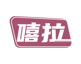 嘻拉 第39类运输旅行商标图样