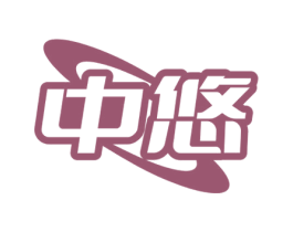 中悠 第39类运输旅行商标图样