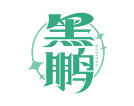 黑鹏 第38类通讯传媒商标图样