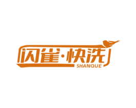 闪雀·快洗 SHANQUE 第37类建筑修理商标图样