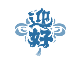 迎好 第37类建筑修理商标图样