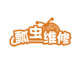 瓢虫维修 PIAOCHONG 第37类建筑修理商标图样