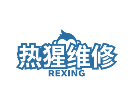 热猩维修 REXING 第37类建筑修理商标图样