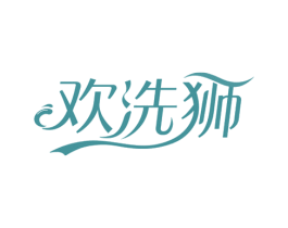 欢洗狮 第37类建筑修理商标图样