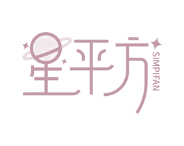 星平方 SIMPIFAN 第37类建筑修理商标图样