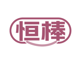 恒棒 第37类建筑修理商标图样