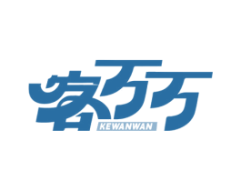 客万万 第37类建筑修理商标图样