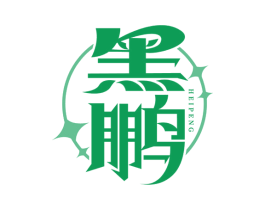 黑鹏 第36类金融物管商标图样